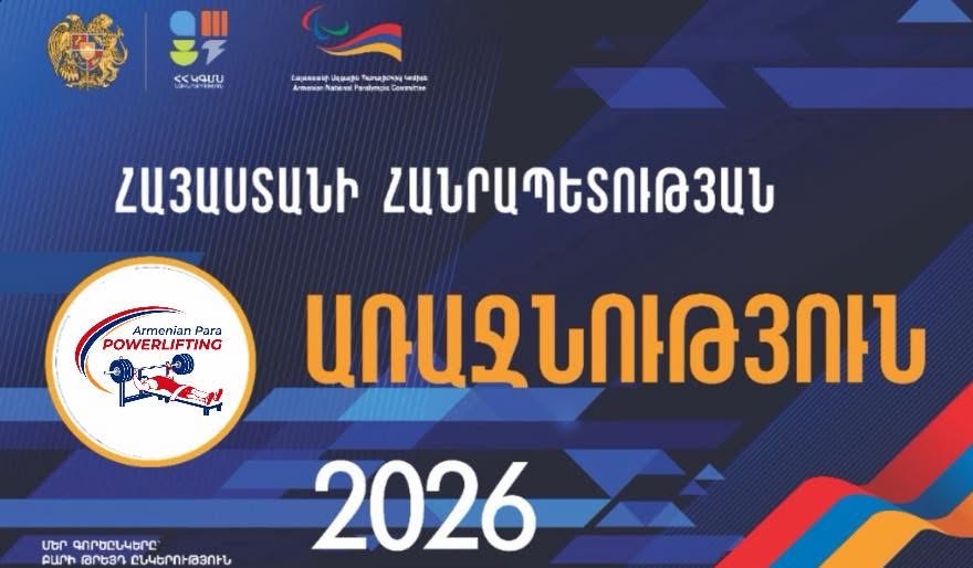Պարա փաուերլիֆթինգի (ծանրամարտի) 2026թ ՀՀ առաջնության օրը հայտնի է
